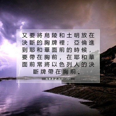 Picture 07 - 出 埃 及 記 28:30 CUVT - 又 要 將 烏 陵 和 土 明 放 在 決 斷 - Bible Verse Picture