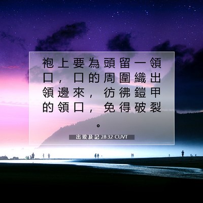 Picture 07 - 出 埃 及 記 28:32 CUVT - 袍 上 要 為 頭 留 一 領 口 ， 口 的 - Bible Verse Picture