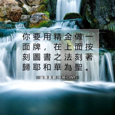Picture 07 - 出 埃 及 記 28:36 CUVT - 你 要 用 精 金 做 一 面 牌 ， 在 上 - Bible Verse Picture