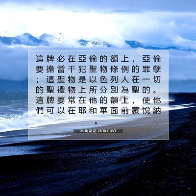 Picture 07 - 出 埃 及 記 28:38 CUVT - 這 牌 必 在 亞 倫 的 額 上 ， 亞 倫 - Bible Verse Picture