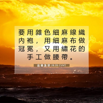Picture 07 - 出 埃 及 記 28:39 CUVT - 要 用 雜 色 細 麻 線 織 內 袍 ， 用 - Bible Verse Picture