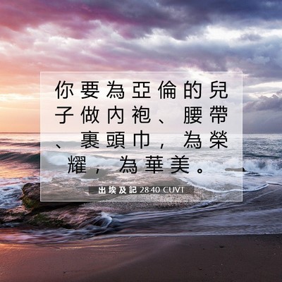 Picture 07 - 出 埃 及 記 28:40 CUVT - 你 要 為 亞 倫 的 兒 子 做 內 袍 、 - Bible Verse Picture