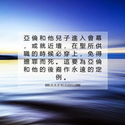 Picture 07 - 出 埃 及 記 28:43 CUVT - 亞 倫 和 他 兒 子 進 入 會 幕 ， 或 - Bible Verse Picture