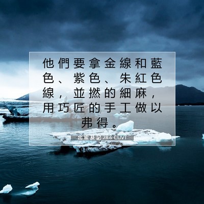 Picture 07 - 出 埃 及 記 28:6 CUVT - 他 們 要 拿 金 線 和 藍 色 、 紫 色 - Bible Verse Picture