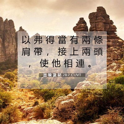 Picture 07 - 出 埃 及 記 28:7 CUVT - 以 弗 得 當 有 兩 條 肩 帶 ， 接 上 - Bible Verse Picture