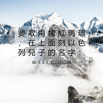 Picture 07 - 出 埃 及 記 28:9 CUVT - 要 取 兩 塊 紅 瑪 瑙 ， 在 上 面 刻 - Bible Verse Picture