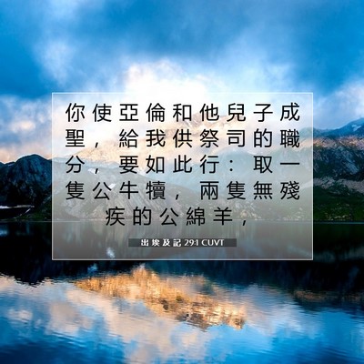 Picture 07 - 出 埃 及 記 29:1 CUVT - 你 使 亞 倫 和 他 兒 子 成 聖 ， 給 - Bible Verse Picture