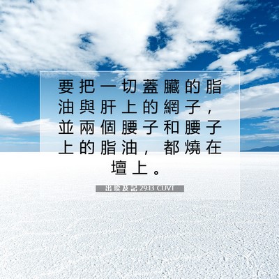 Picture 07 - 出 埃 及 記 29:13 CUVT - 要 把 一 切 蓋 臟 的 脂 油 與 肝 上 - Bible Verse Picture