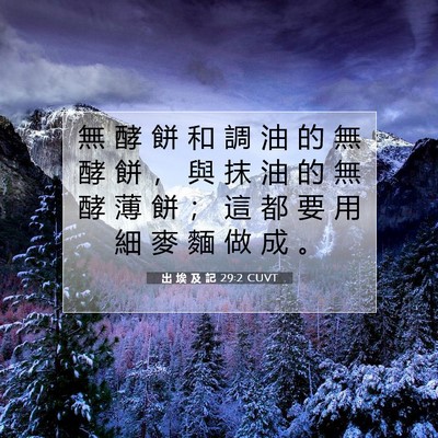 Picture 07 - 出 埃 及 記 29:2 CUVT - 無 酵 餅 和 調 油 的 無 酵 餅 ， 與 - Bible Verse Picture