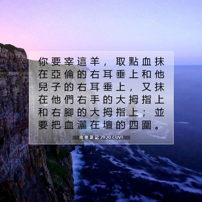 Picture 07 - 出 埃 及 記 29:20 CUVT - 你 要 宰 這 羊 ， 取 點 血 抹 在 亞 - Bible Verse Picture