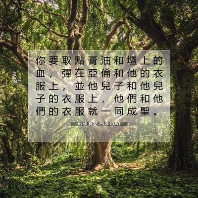 Picture 07 - 出 埃 及 記 29:21 CUVT - 你 要 取 點 膏 油 和 壇 上 的 血 ， - Bible Verse Picture