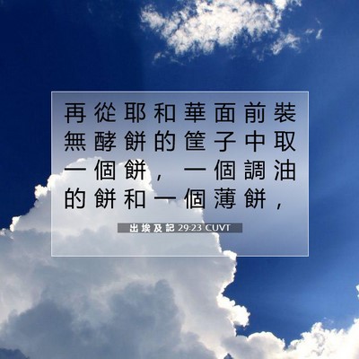 Picture 07 - 出 埃 及 記 29:23 CUVT - 再 從 耶 和 華 面 前 裝 無 酵 餅 的 - Bible Verse Picture
