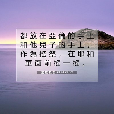Picture 07 - 出 埃 及 記 29:24 CUVT - 都 放 在 亞 倫 的 手 上 和 他 兒 子 - Bible Verse Picture