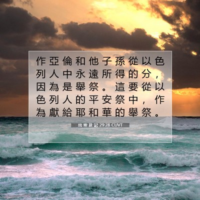 Picture 07 - 出 埃 及 記 29:28 CUVT - 作 亞 倫 和 他 子 孫 從 以 色 列 人 - Bible Verse Picture