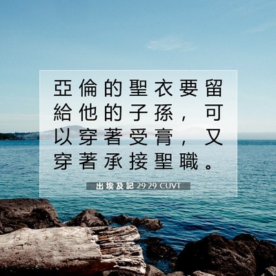 Picture 07 - 出 埃 及 記 29:29 CUVT - 亞 倫 的 聖 衣 要 留 給 他 的 子 孫 - Bible Verse Picture