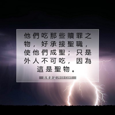 Picture 07 - 出 埃 及 記 29:33 CUVT - 他 們 吃 那 些 贖 罪 之 物 ， 好 承 - Bible Verse Picture