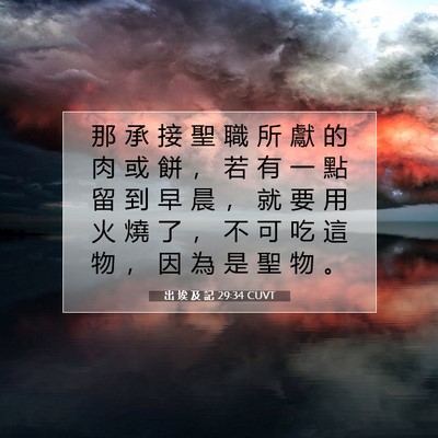 Picture 07 - 出 埃 及 記 29:34 CUVT - 那 承 接 聖 職 所 獻 的 肉 或 餅 ， - Bible Verse Picture