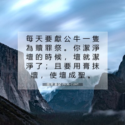 Picture 07 - 出 埃 及 記 29:36 CUVT - 每 天 要 獻 公 牛 一 隻 為 贖 罪 祭 - Bible Verse Picture