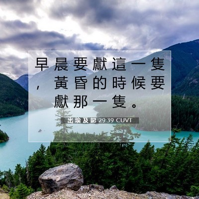 Picture 07 - 出 埃 及 記 29:39 CUVT - 早 晨 要 獻 這 一 隻 ， 黃 昏 的 時 - Bible Verse Picture