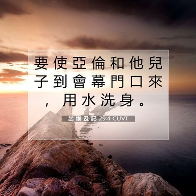 Picture 07 - 出 埃 及 記 29:4 CUVT - 要 使 亞 倫 和 他 兒 子 到 會 幕 門 - Bible Verse Picture