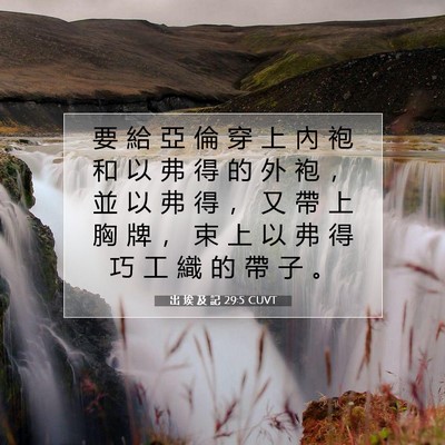 Picture 07 - 出 埃 及 記 29:5 CUVT - 要 給 亞 倫 穿 上 內 袍 和 以 弗 得 - Bible Verse Picture