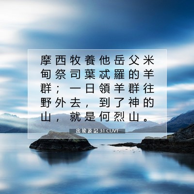 Picture 07 - 出 埃 及 記 3:1 CUVT - 摩 西 牧 養 他 岳 父 米 甸 祭 司 葉 - Bible Verse Picture