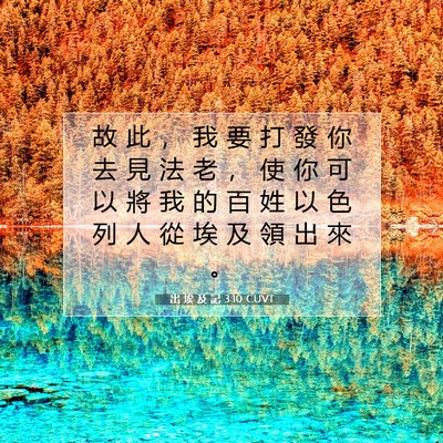 Picture 07 - 出 埃 及 記 3:10 CUVT - 故 此 ， 我 要 打 發 你 去 見 法 老 - Bible Verse Picture