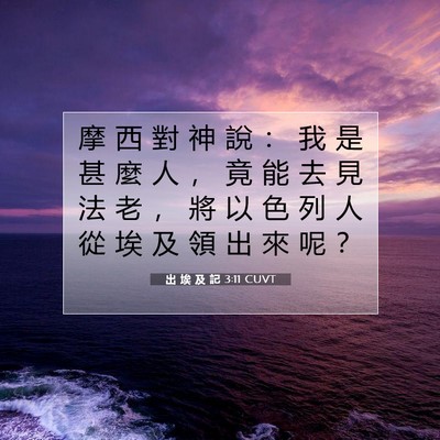 Picture 07 - 出 埃 及 記 3:11 CUVT - 摩 西 對 神 說 ： 我 是 甚 麼 人 ， - Bible Verse Picture