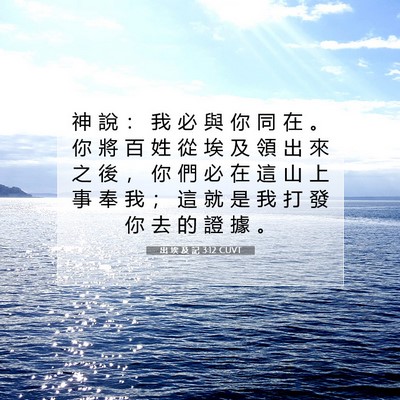 Picture 07 - 出 埃 及 記 3:12 CUVT - 神 說 ： 我 必 與 你 同 在 。 你 將 - Bible Verse Picture