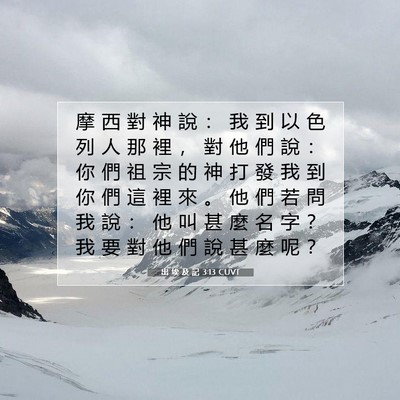 Picture 07 - 出 埃 及 記 3:13 CUVT - 摩 西 對 神 說 ： 我 到 以 色 列 人 - Bible Verse Picture