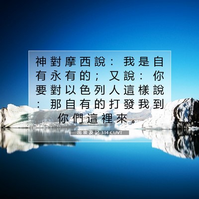 Picture 07 - 出 埃 及 記 3:14 CUVT - 神 對 摩 西 說 ： 我 是 自 有 永 有 - Bible Verse Picture