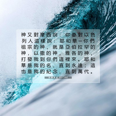 Picture 07 - 出 埃 及 記 3:15 CUVT - 神 又 對 摩 西 說 ： 你 要 對 以 色 - Bible Verse Picture