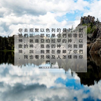 Picture 07 - 出 埃 及 記 3:16 CUVT - 你 去 招 聚 以 色 列 的 長 老 ， 對 - Bible Verse Picture