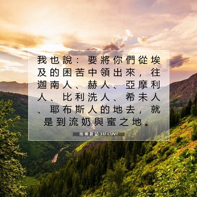 Picture 07 - 出 埃 及 記 3:17 CUVT - 我 也 說 ： 要 將 你 們 從 埃 及 的 - Bible Verse Picture