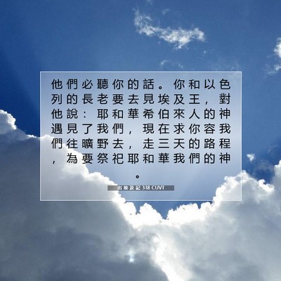 Picture 07 - 出 埃 及 記 3:18 CUVT - 他 們 必 聽 你 的 話 。 你 和 以 色 - Bible Verse Picture