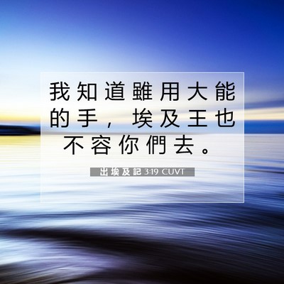 Picture 07 - 出 埃 及 記 3:19 CUVT - 我 知 道 雖 用 大 能 的 手 ， 埃 及 - Bible Verse Picture