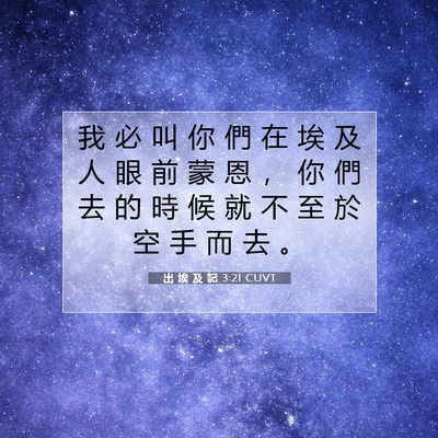 Picture 07 - 出 埃 及 記 3:21 CUVT - 我 必 叫 你 們 在 埃 及 人 眼 前 蒙 - Bible Verse Picture