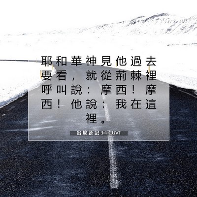 Picture 07 - 出 埃 及 記 3:4 CUVT - 耶 和 華 神 見 他 過 去 要 看 ， 就 - Bible Verse Picture