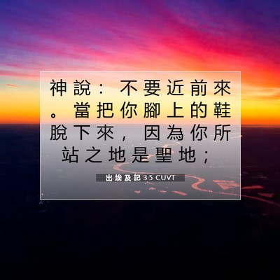 Picture 07 - 出 埃 及 記 3:5 CUVT - 神 說 ： 不 要 近 前 來 。 當 把 你 - Bible Verse Picture