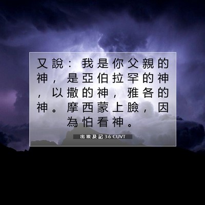 Picture 07 - 出 埃 及 記 3:6 CUVT - 又 說 ： 我 是 你 父 親 的 神 ， 是 - Bible Verse Picture