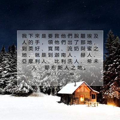 Picture 07 - 出 埃 及 記 3:8 CUVT - 我 下 來 是 要 救 他 們 脫 離 埃 及 - Bible Verse Picture