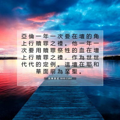 Picture 07 - 出 埃 及 記 30:10 CUVT - 亞 倫 一 年 一 次 要 在 壇 的 角 上 - Bible Verse Picture