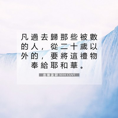 Picture 07 - 出 埃 及 記 30:14 CUVT - 凡 過 去 歸 那 些 被 數 的 人 ， 從 - Bible Verse Picture