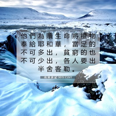Picture 07 - 出 埃 及 記 30:15 CUVT - 他 們 為 贖 生 命 將 禮 物 奉 給 耶 - Bible Verse Picture