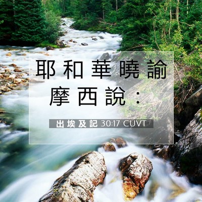 Picture 07 - 出 埃 及 記 30:17 CUVT - 耶 和 華 曉 諭 摩 西 說 - Bible Verse Picture