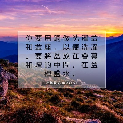 Picture 07 - 出 埃 及 記 30:18 CUVT - 你 要 用 銅 做 洗 濯 盆 和 盆 座 ， - Bible Verse Picture
