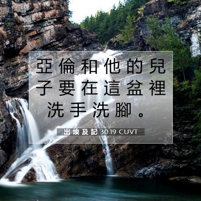 Picture 07 - 出 埃 及 記 30:19 CUVT - 亞 倫 和 他 的 兒 子 要 在 這 盆 裡 - Bible Verse Picture