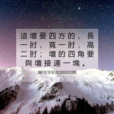 Picture 07 - 出 埃 及 記 30:2 CUVT - 這 壇 要 四 方 的 ， 長 一 肘 ， 寬 - Bible Verse Picture
