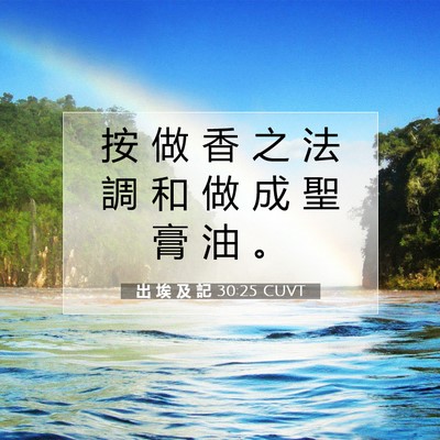 Picture 07 - 出 埃 及 記 30:25 CUVT - 按 做 香 之 法 調 和 做 成 聖 膏 油 - Bible Verse Picture