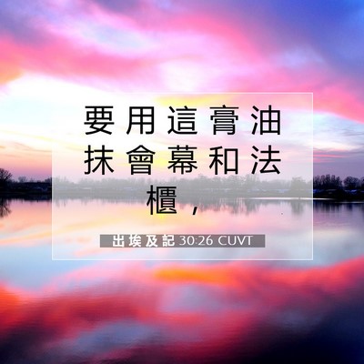 Picture 07 - 出 埃 及 記 30:26 CUVT - 要 用 這 膏 油 抹 會 幕 和 法 櫃 - Bible Verse Picture